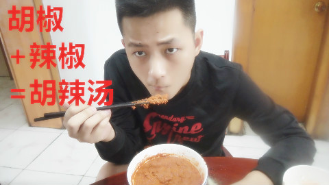 自己用胡椒花椒做出来的胡辣汤!一口下去就辣的流泪
